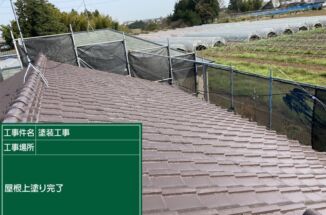 土浦市｜コンクリート屋根塗装工事！遮熱塗料で夏の暑さに負けない家に！