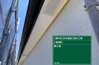 つくばみらい市で雨漏り修繕工事！張り替えて塗装した軒天に換気口取り付け