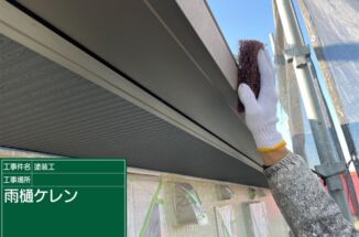 石岡市で塗装メンテナンス！金属製の破風板は防サビ塗装を行います！