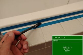 かすみがうら市で浴槽リフォームが完了！塗装でピカピカに！