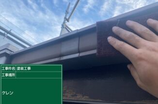 つくばみらい市の雨漏り現場。ケレン作業・養生で塗装準備