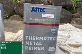 土浦市・金属部分にはサビ止めを塗布し、フッ素ＵＶコート溶剤で上塗りをおこないました