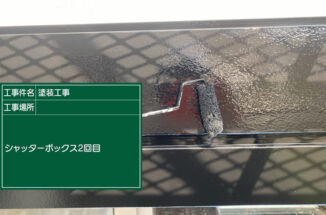 つくば市、高機能塗料でシャッターボックスを塗り替えました！
