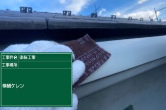 つくば市で雨樋塗装工事。フッ素UVコートで美しさ長持ち！