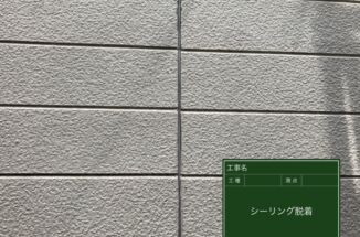 石岡市で、シーリングの打ち替え・打ち増し工事を行いました。