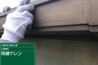 石岡市、無機UVコートを使用して雨樋塗装工事を行いました。