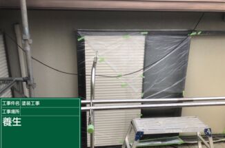 石岡市での養生工事・コーキング工事。その様子をご紹介します。