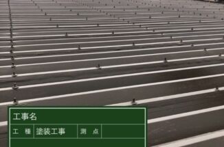 土浦市｜屋根塗装現場！賃貸アパートの折板屋根塗装