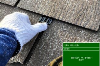 石岡市で屋根塗装工事。タスペーサー取付・下塗りの様子をご紹介！