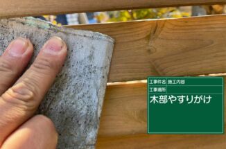 外構塗装！木製部材は腐食防止のために専用塗料で塗装！