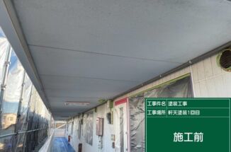 防カビ・防藻のマルチエースⅡでアパートの軒天を塗装します