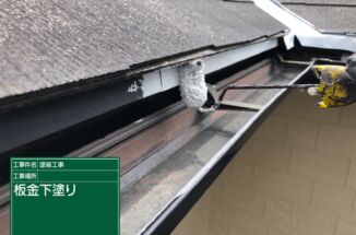 石岡市で火災保険申請での補修工事！金属部材は防錆塗装でサビの発生を防ぎます！