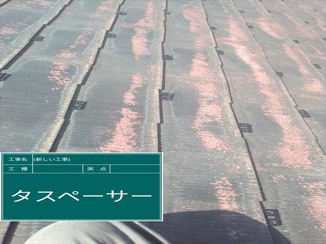 土浦市空き家_屋根タスペーサー挿入_0312_M00048(1)