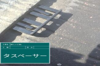 土浦市の空き家リフォームで屋根塗装！タスペーサーの挿入は雨漏り防止の上で重要です。