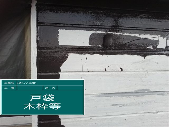 土浦市空き家_戸袋塗装上塗り_0322_M00048(1)