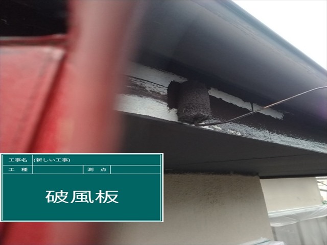 土浦市空き家_破風板塗装_0322_M00048(1)