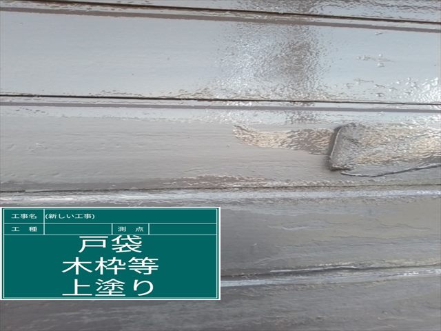 土浦市空き家_雨戸戸袋塗装下塗り_0314_M00048(3)