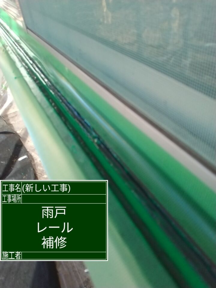 かすみがうら市空き家リフォーム_雨戸レール補修２_20071