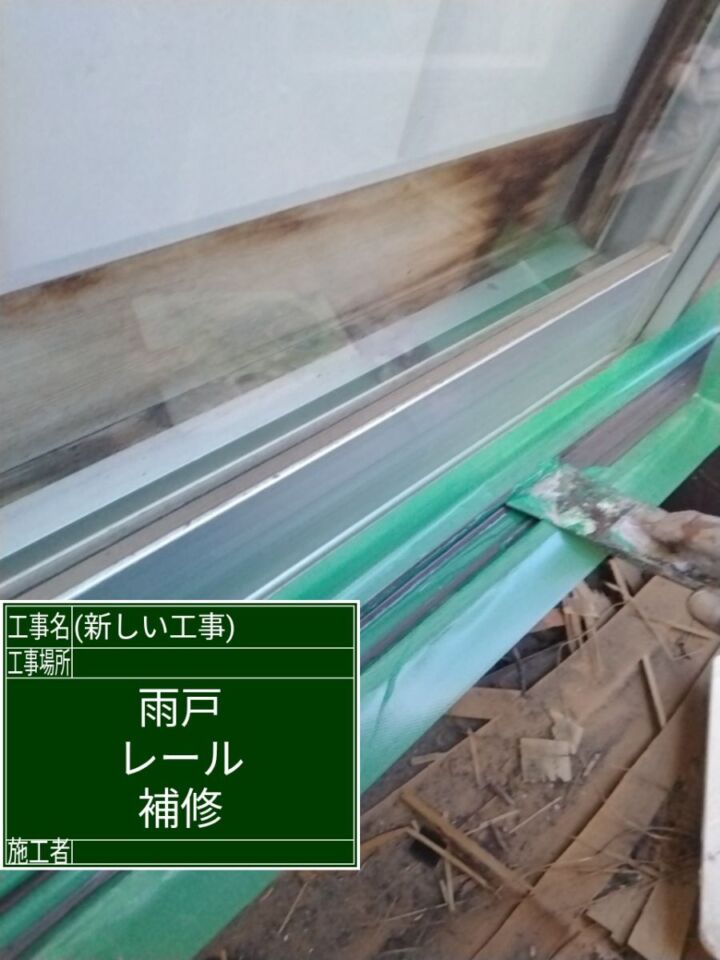 かすみがうら市空き家リフォーム_雨戸レール補修１_20071