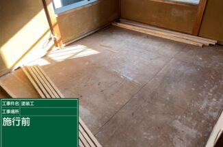 かすみがうら市、空き家リフォーム！床の張替えで段差のないフラットフロアを実現！