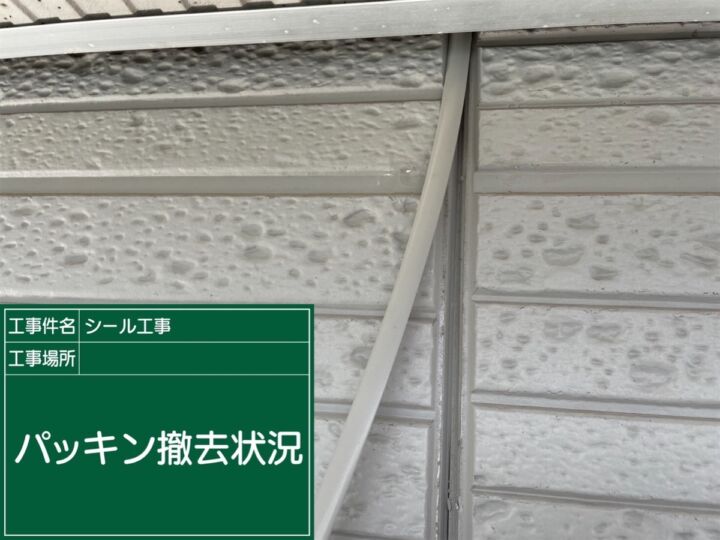 かすみがうら市_コーキング撤去_20072