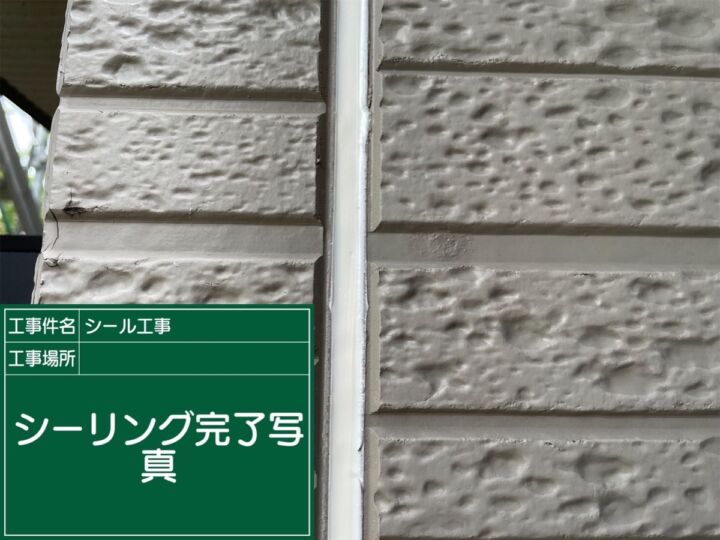 かすみがうら市_コーキング完了_20072