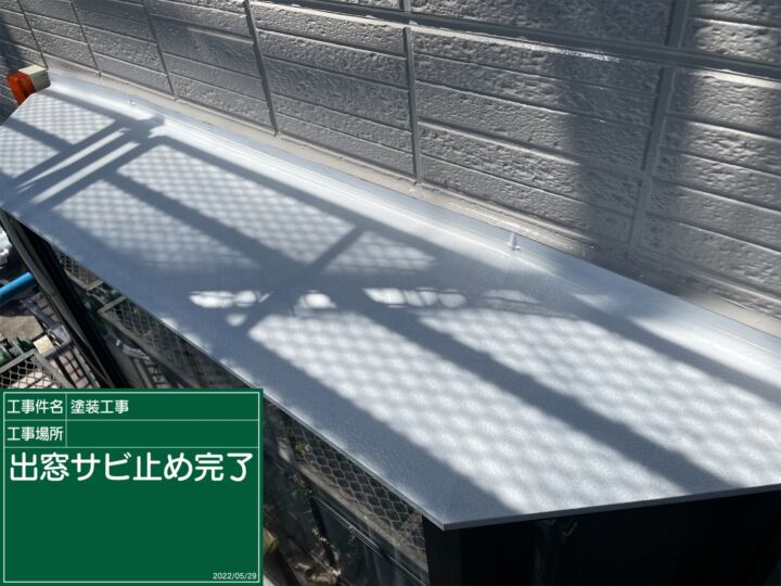 かすみがうら市_出窓錆止め完了_20072