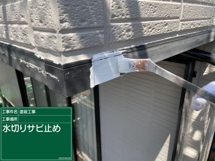 かすみがうら市_水切りサビ止め_20072