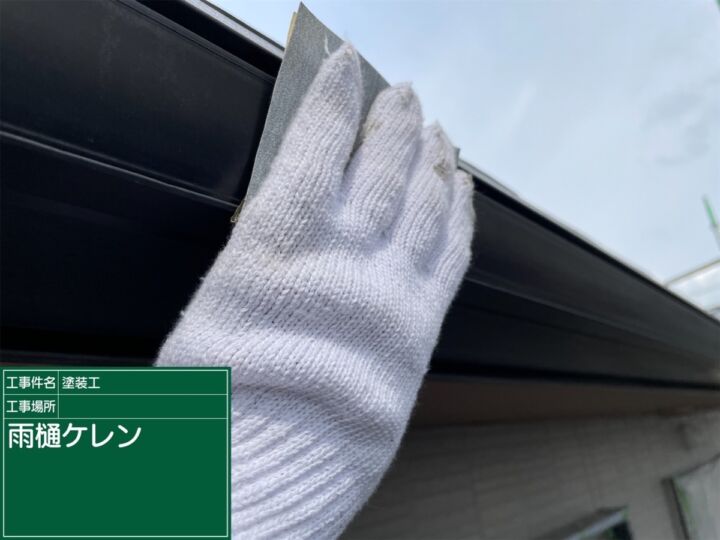 かすみがうら市_雨樋ケレン_20072