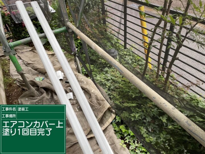 かすみがうら市_エアコンカバー塗装１完了_20072