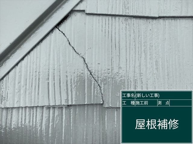 かすみがうら市_スレート屋根クラック補修_0613_M00049(1)