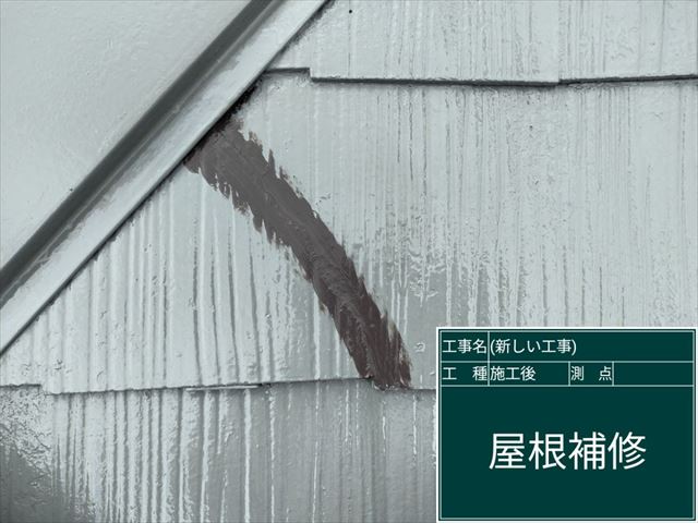 かすみがうら市_スレート屋根クラック補修_0613_M00049(2)