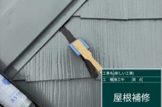 かすみがうら市でスレート屋根塗装。傷んだスレート屋根には下塗りを2回！