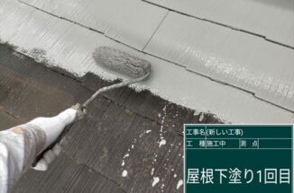 かすみがうら市で屋根塗装。下塗りから遮熱塗装で効果を最大限に!