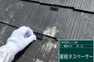 かすみがうら市でスレート屋根の雨漏り防止対策!タスペーサー挿入