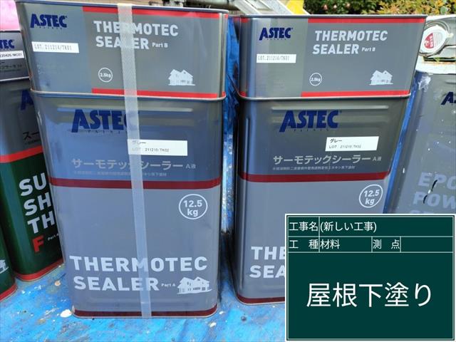 かすみがうら市_塗料_サーモテックシーラー_0613_M00049(1)