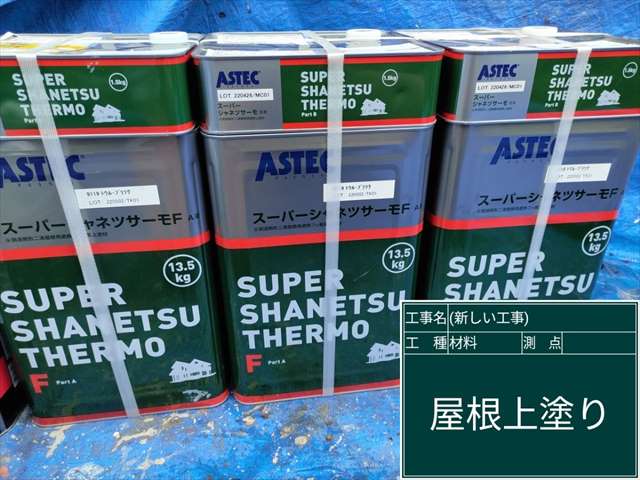 かすみがうら市_塗料_スーパーシャネツサーモF_0613_M00049(1)