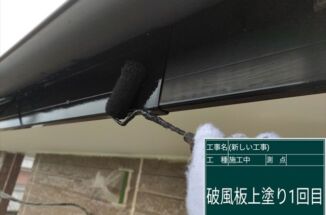 かすみがうら市で破風板塗装。ハイスペックなマックスシールドで汚れに強い塗装を!