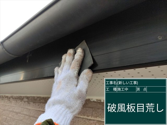 かすみがうら市_破風板塗装_ケレン_0619_M00049(2)