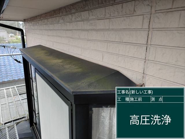 かすみがうら市_高圧洗浄_外壁霧除け_0522_M00049(1)