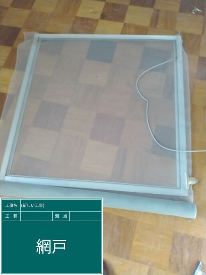 かすみがうら市空き家リフォーム_網戸張替え_20071