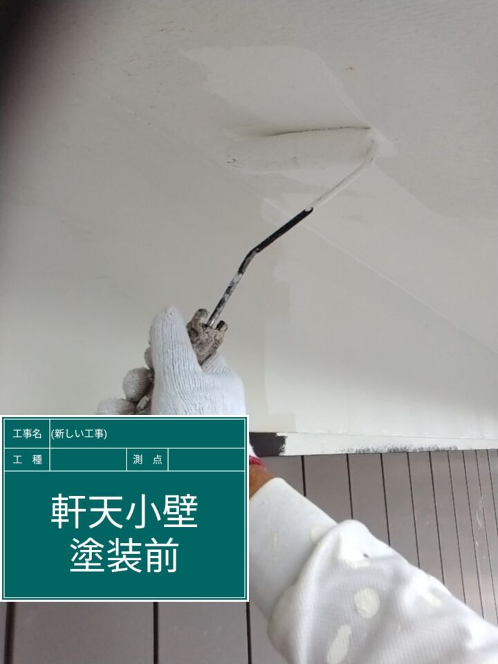 小美玉市_軒天塗装1_20074