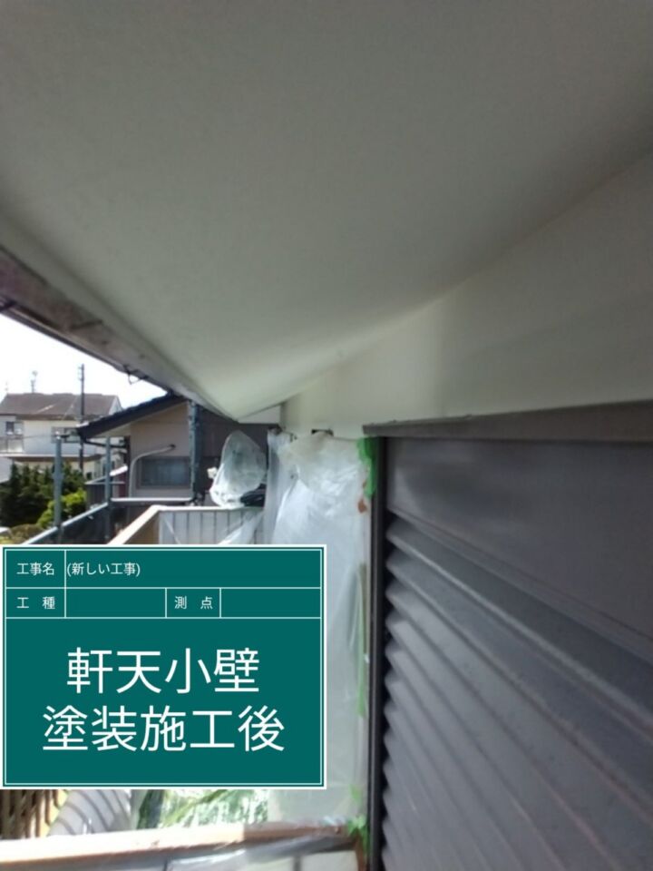 小美玉市_軒天塗装完了_20074