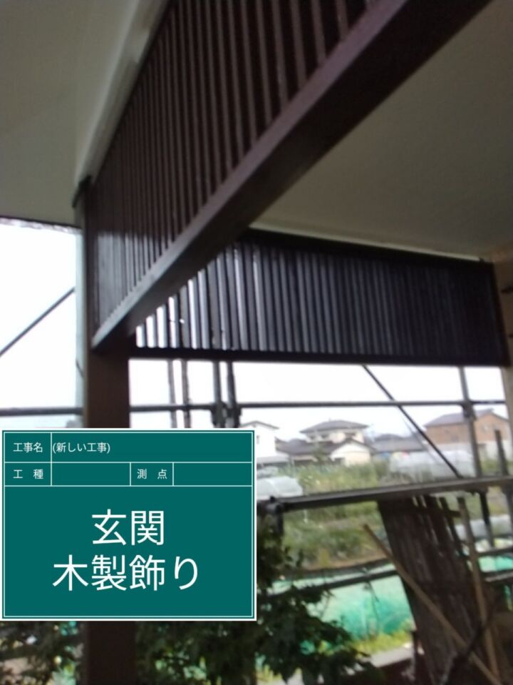 小美玉市_玄関飾り塗装2完了_20074