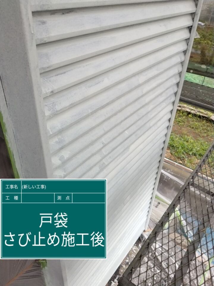 小美玉市_雨戸錆止め完了_20074