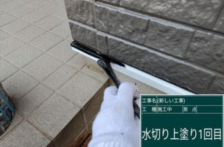 かすみがうら市で外壁塗装。雨水から家を守る水切り塗装をおこないました