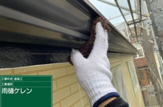 石岡市で雨樋塗装。汚れに強く汚れても落ちやすい塗料で塗装