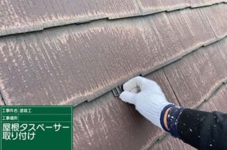 石岡市で屋根塗装。タスペーサーで雨漏り対策!