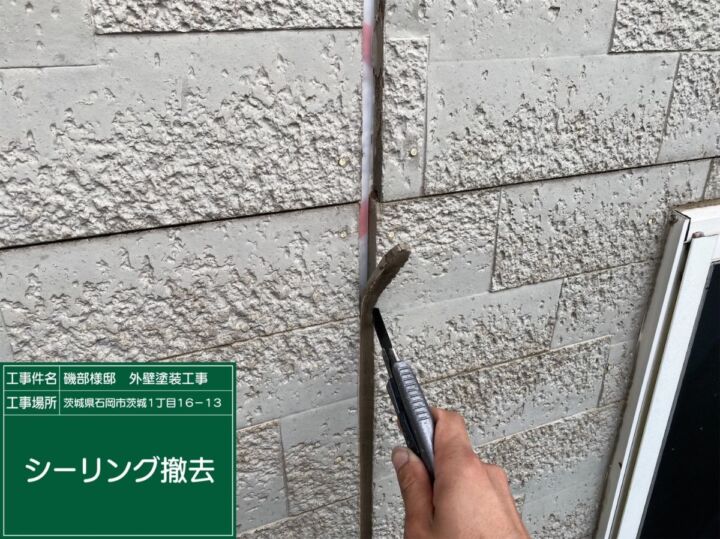 小美玉市_シーリング撤去_20076