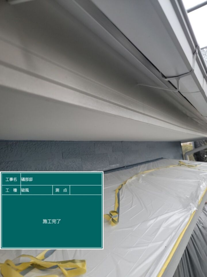 小美玉市−破風板塗装完了_20076